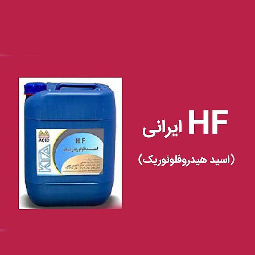 HFایرانی(هیدروفلوئوریک اسید)